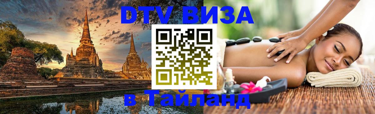 DTV Виза в Тайланд для россиян Нижний Новгород 