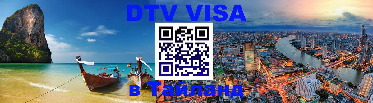 Долгосрочная виза DTV в Тайланд 