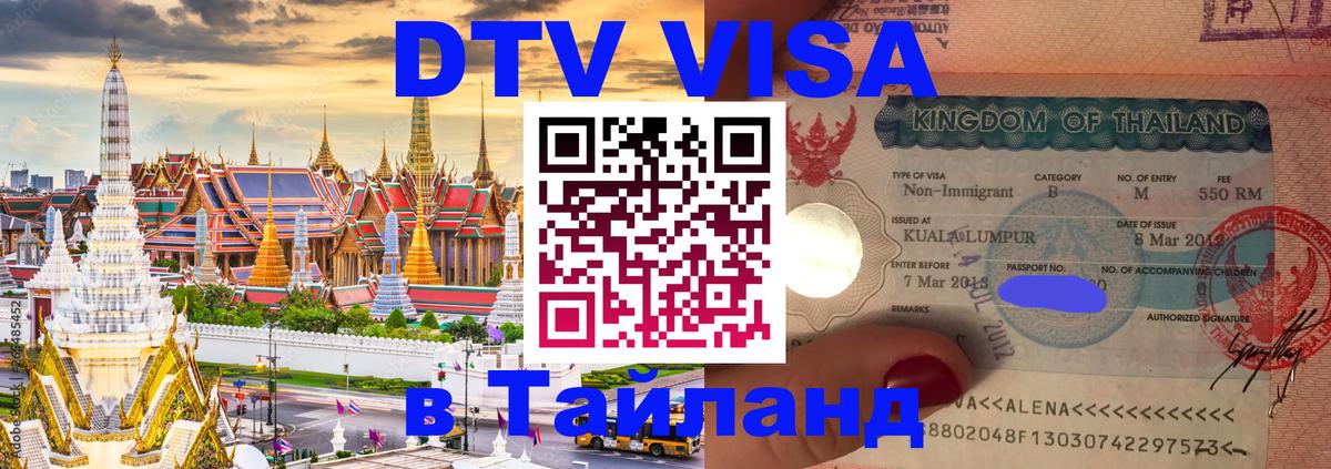 Цены на DTV визу в Таиланд — пакеты услуг, достаточно даже паспорта - Нижний Новгород 